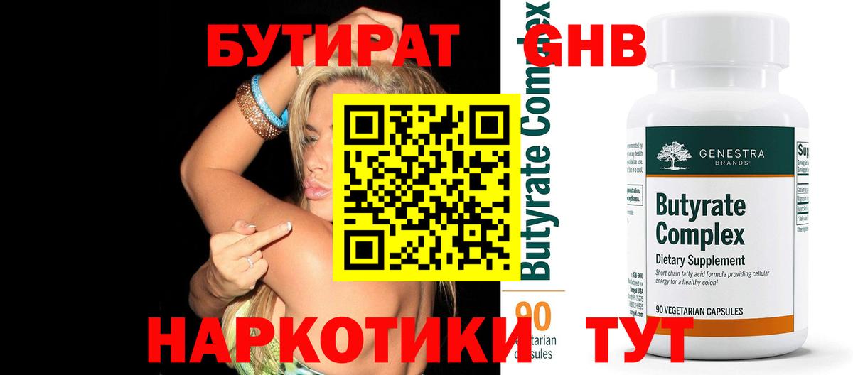БУТИРАТ Butirat Домодедово
