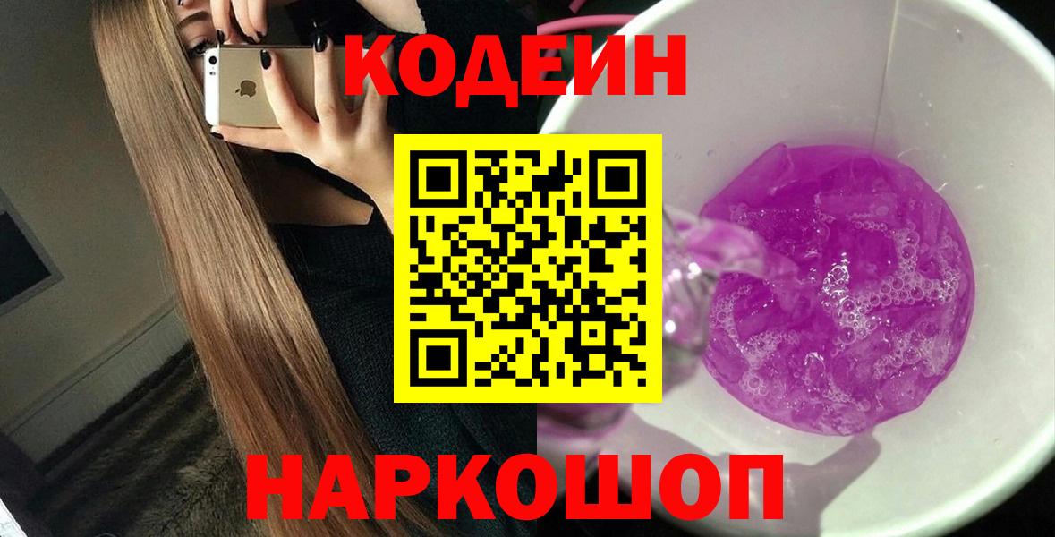 Codein Purple Drank  Вход с VPN  Домодедово 